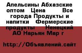 Апельсины Абхазские оптом › Цена ­ 28 - Все города Продукты и напитки » Фермерские продукты   . Ненецкий АО,Нарьян-Мар г.